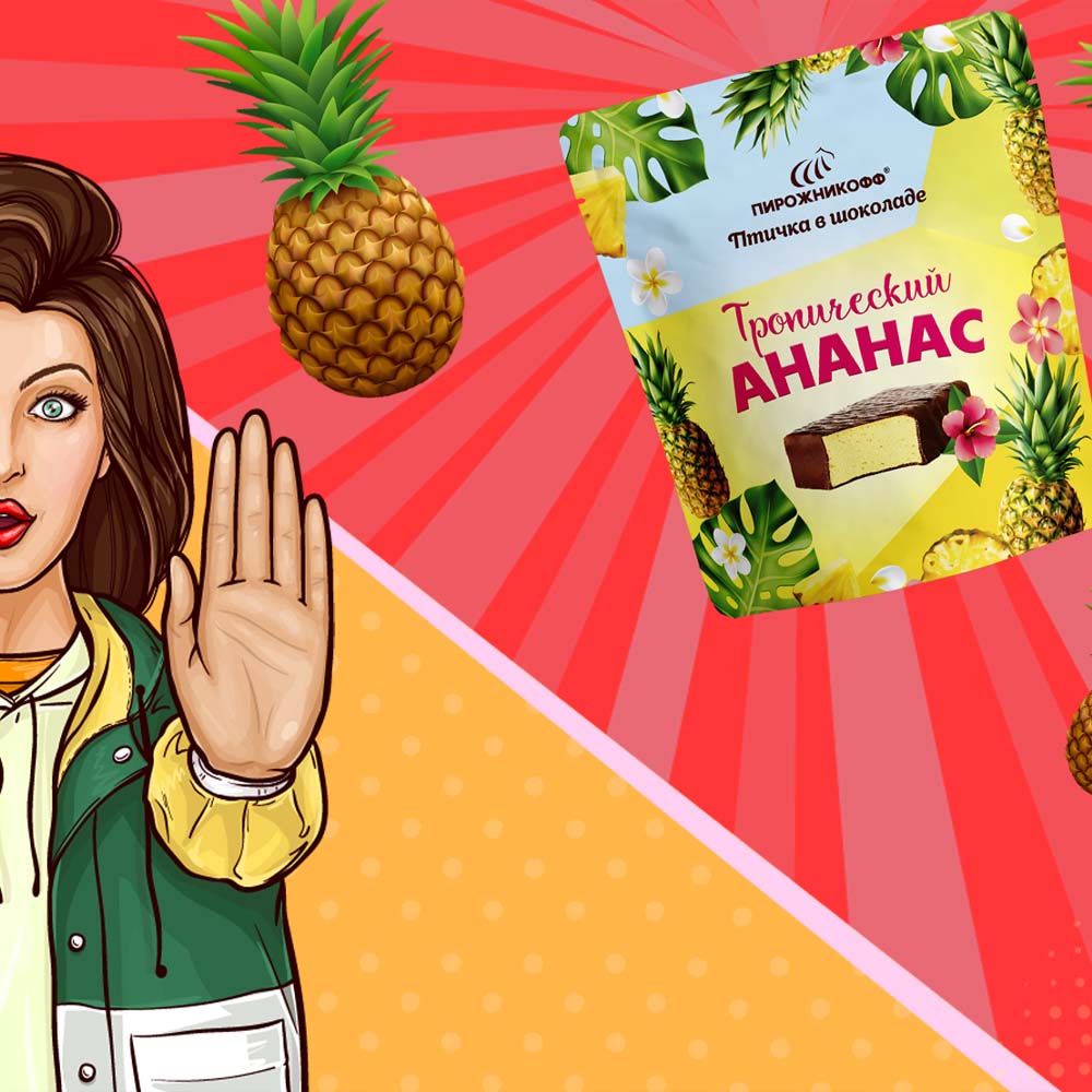 Конфеты птичка «Тропический ананас»